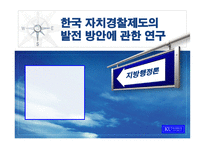 [지방행정] 한국 자치경찰제도의 발전 방안에 관한 연구-1