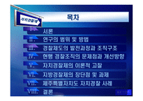 [지방행정] 한국 자치경찰제도의 발전 방안에 관한 연구-2