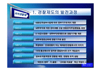 [지방행정] 한국 자치경찰제도의 발전 방안에 관한 연구-8