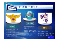 [지방행정] 한국 자치경찰제도의 발전 방안에 관한 연구-9