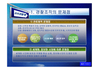 [지방행정] 한국 자치경찰제도의 발전 방안에 관한 연구-11
