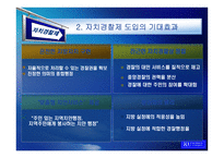 [지방행정] 한국 자치경찰제도의 발전 방안에 관한 연구-15
