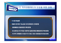 [지방행정] 한국 자치경찰제도의 발전 방안에 관한 연구-18