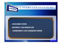 [지방행정] 한국 자치경찰제도의 발전 방안에 관한 연구-19