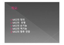 [커뮤니케이션개론] UCC의 생산과 소유-2