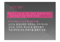 [커뮤니케이션개론] UCC의 생산과 소유-3