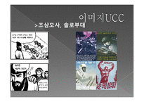 [커뮤니케이션개론] UCC의 생산과 소유-6