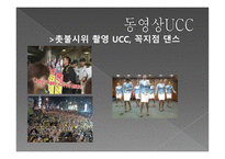 [커뮤니케이션개론] UCC의 생산과 소유-7