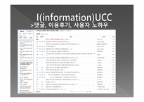 [커뮤니케이션개론] UCC의 생산과 소유-8