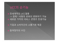 [커뮤니케이션개론] UCC의 생산과 소유-12