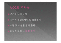 [커뮤니케이션개론] UCC의 생산과 소유-13