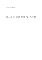 [영양학] 채식자의 영양 문제 및 개선책-1