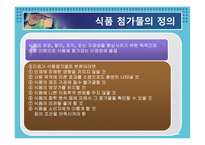 [유해 식품 첨가물] 인공첨가물이 인체에 미치는 영향-4