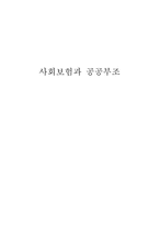 [사회이해] 사회보험과 공공부조-1