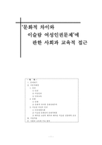 [사회교육] ‘문화적 차이와 이슬람 여성인권문제’에 관한 사회과 교육적 접근-1