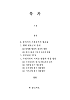 [경영학,경제학,FTA,한국경제,아시아경제,] 중국FTA 추진전략과 우리나라의 대응-2