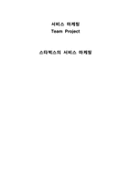 [마케팅] 스타벅스의 서비스 마케팅과 원두커피 시장-1
