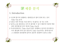 [마케팅론] 국제마케팅 - 중국인에게 한국전통차를 판매하는 테이크아웃 전문점-8