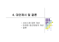 [마케팅론] SK텔레콤 T-WORLD 마케팅전략-16