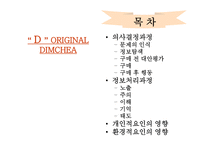 [마케팅론] 소비자 행동론 [딤채를 중심으로]-1