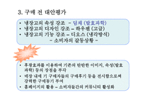 [마케팅론] 소비자 행동론 [딤채를 중심으로]-4