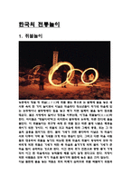[전통학] 한국의 전통놀이-1