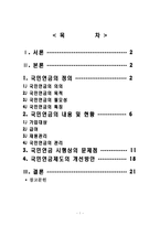 [사회복지] 국민연금에 관한 전반적인 고찰.-1