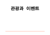 [관광과이벤트, 창작이벤트, 산업단지조성 이벤트, 자동차레이스] 관광과 이벤트-이벤트를 창작해서 만든 작풉니다(한국 모터 파크)-1