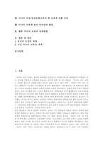 [미디어교육] 미디어교육의 과정, 방법, 유의점과 미디어교육의 실태, 문제점 및 향후 미디어교육의 전개 방향, 제언 고찰-2