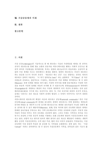 [가상공동체] 가상공동체의 발전, 유형, 특성과 가상공동체의 효과 및 가상공동체의 미래 분석(미국과 한국의 가상공동체 사례)-2