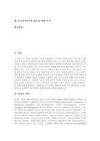 [여성장애인차별] 여성장애인차별의 이론과 여성장애인차별의 실태 및 여성장애인차별 해소를 위한 과제 분석(여성장애인차별 사례 중심)-2