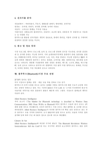 [블루투스] 블루투스의 정의, 발달, 특징과 블루투스의 판매 현황, 분야별 활용 및 블루투스시장의 수요 전망, 향후 블루투스의 전망 분석-6