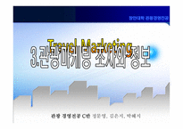 [관광마케팅] 관광마케팅 조사와 정보-1