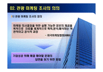 [관광마케팅] 관광마케팅 조사와 정보-5