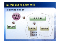 [관광마케팅] 관광마케팅 조사와 정보-6