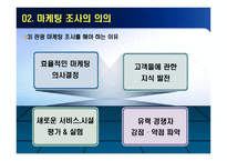 [관광마케팅] 관광마케팅 조사와 정보-7