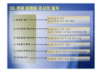 [관광마케팅] 관광마케팅 조사와 정보-8