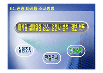 [관광마케팅] 관광마케팅 조사와 정보-9