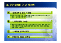 [관광마케팅] 관광마케팅 조사와 정보-10