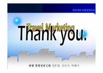 [관광마케팅] 관광마케팅 조사와 정보-11