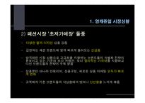 [영캐주얼 시장분석및 트랜드 조사] 패션산업론 06/07 패션트랜드분석-3