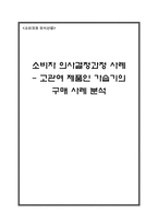 [소비자] 소비자 의사결정과정 사례 -가습기의 구매사례 분석-7