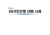 [서비스마케팅] [서비스마케팅] 국민은행 CRM 사례분석(A+리포트)-1