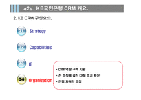 [서비스마케팅] [서비스마케팅] 국민은행 CRM 사례분석(A+리포트)-13