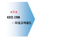 [서비스마케팅] [서비스마케팅] 국민은행 CRM 사례분석(A+리포트)-16
