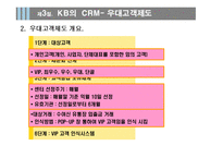 [서비스마케팅] [서비스마케팅] 국민은행 CRM 사례분석(A+리포트)-19