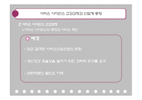 [기업경영] 서비스 사이언스 교과과정과 산업계 동향-9