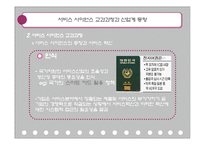 [기업경영] 서비스 사이언스 교과과정과 산업계 동향-10