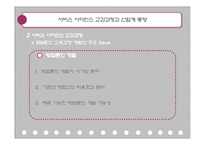 [기업경영] 서비스 사이언스 교과과정과 산업계 동향-15