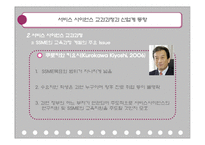 [기업경영] 서비스 사이언스 교과과정과 산업계 동향-16